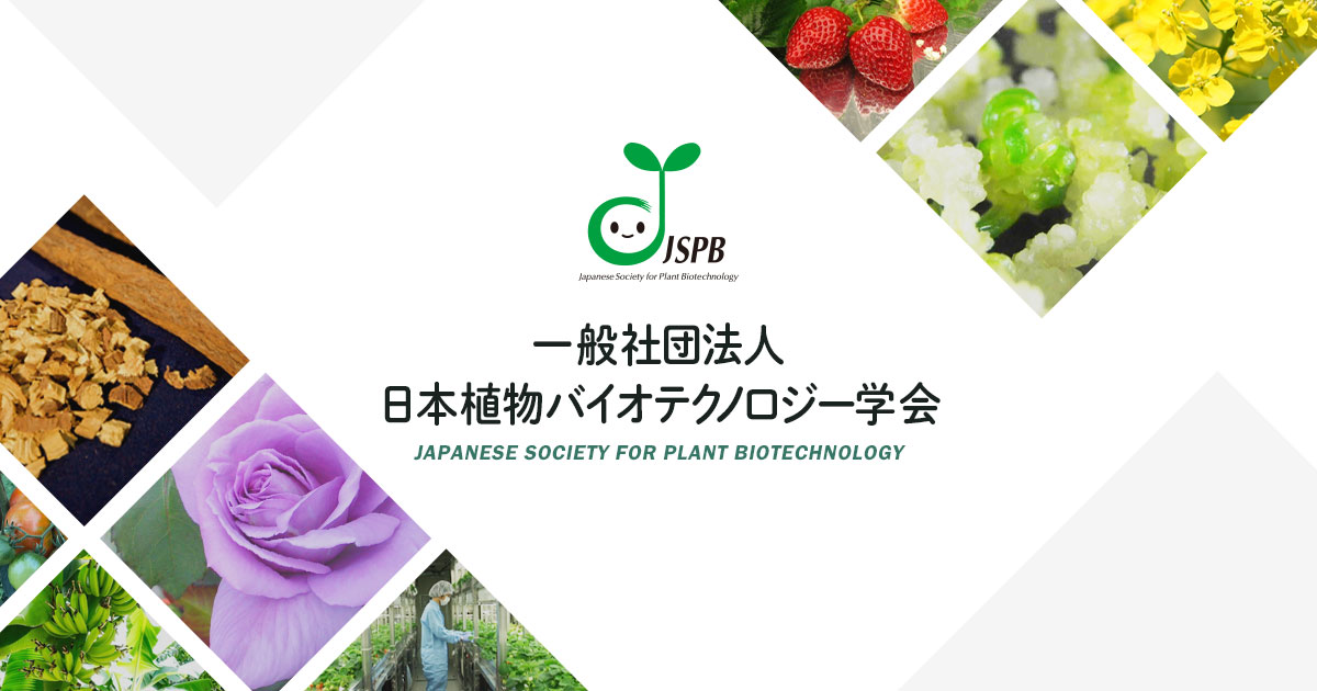 植物バイオテクノロジー | 一般社団法人 日本植物 バイオテクノロジー学会